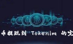 数字货币提现到 Tokenim 的
