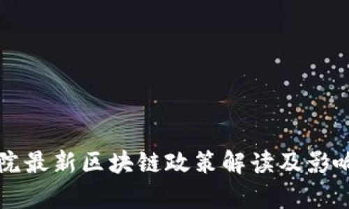 国务院最新区块链政策解读及影响分析