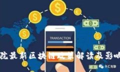 国务院最新区块链政策解