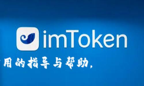   如何申请多个TokenIM账户与Token管理的最佳实践 / 

 guanjianci TokenIM, 申请账户, 多账户管理 /guanjianci 

在当今这个数字化的时代，区块链技术和加密货币的普及使得TokenIM等数字资产管理工具的使用变得越来越普遍。TokenIM是一个安全、便捷的数字资产管理工具，允许用户存储和管理他们的加密货币资产。但是，许多用户在使用TokenIM时可能会有申请多个账户的需求，特别是对于那些需要管理多种数字资产的人来说。本文将详细介绍如何申请多个TokenIM账户，包括安全性考虑、管理技巧以及最佳实践。本文还将回答五个与此相关的问题，以便为用户提供更加深入的理解。

一、什么是TokenIM？

TokenIM是一个基于区块链技术的数字资产管理工具，旨在为用户提供安全、方便的加密货币管理服务。作为一种数字钱包，TokenIM允许用户存储、发送和接收多种加密货币。TokenIM的出色之处在于它对用户隐私的保护，以及强大的安全性。用户可以轻松管理不同币种的资产，同时也可以存储和跟踪交易记录。其便捷的界面和多种功能使其成为众多加密货币爱好者的首选工具。

二、申请多个TokenIM账户的必要性

许多用户在使用TokenIM时，可能需要申请多个账户来管理不同类型的资产。例如，投资者可能需要分别管理用于短期交易与长期持有的资产，或者为了机构业务需求进行资产分离。此外，某些用户可能希望为家庭成员创建子账户，以便方便管理。申请多个TokenIM账户可以帮助用户更好地组织他们的资产，减少管理复杂性，并提高资金安全性。

三、如何申请多个TokenIM账户

申请多个TokenIM账户的过程相对简单。以下是一些基本步骤：

1. **下载并安装TokenIM**: 首先，在手机应用商店或官方网站下载并安装TokenIM。如果你已经安装了，只需打开应用即可。

2. **注册新账户**: 打开应用后，点击“注册”或者“创建新账户”按钮。系统会提示你填写必要的信息，包括邮箱、密码等。同时，确保你使用的邮箱或手机号码与之前的账户不同。

3. **完成身份验证**: 根据TokenIM的要求完成必要的身份验证步骤。这可能包括发送验证码到你的邮箱或手机，以及上传身份证明材料等。

4. **设置安全措施**: 完成注册后，为新账户配置安全设置，包括启用双重验证、设置强密码等，以提高账户的安全性。

5. **重复以上步骤**: 如果你需要多个账户，重复以上步骤，确保每个账户的运用目的明确且安全。

四、管理多个TokenIM账户的技巧

管理多个TokenIM账户需要一定的技巧和策略，以确保资产的安全性和便利性。以下是一些有效的管理策略：

1. **制定管理计划**: 确定每个账户的用途，例如，哪些账户用于日常交易，哪些账户用于长线投资。制定明确的管理计划可以帮助你更有效地组织和跟踪资产。

2. **使用助记词和私钥**: 确保每个账户都有独特的助记词和私钥，并将其安全地存储。定期备份这些信息，以防止数据丢失。

3. **定期审计账户**: 定期检查每个账户的资产和交易记录。这将有助于你实时了解账户的状态，并将潜在的问题及时解决。

4. **使用安全工具**: 考虑使用安全工具，比如密码管理器，来帮助你管理多个账户的登录信息。此外，使用冷钱包技术存储长线投资的数字资产，以增强安全性。

5. **保持更新**: 关注TokenIM的最新版本和安全更新，确保你的应用始终处于最新状态，防止安全漏洞。

五、申请多个TokenIM账户可能遇到的问题

在申请和管理多个TokenIM账户的过程中，用户可能会遇到一些常见问题。以下是这些问题及其解决办法：

1. **身份验证失败**: 在申请过程中，可能会因为身份验证设置不当导致申请失败。确保提供准确的身份信息，并按照系统提示进行操作。

2. **密码管理难题**: 管理多个账户时，用户可能会遭遇密码混淆。使用强密码和密码管理器可以帮助解决这个问题。

3. **账户安全隐患**: 多个账户可能增加安全风险。通过双重验证和备份安全措施，可以降低安全隐患。

4. **资产管理复杂**: 管理多个账户可能会导致资产碎片化，适当地使用管理软件来监控不同账户的资产情况。

5. **政策变更影响**: TokenIM可能会调整其政策或费用结构，用户需保持关注，及时调整管理策略。

通过以上的详细介绍，可以看到申请多个TokenIM账户的流程、管理技巧以及风险防范等方面。在实际应用中，顺应数字资产管理的最佳实践，能够帮助用户更加有效、安全地管理自己的加密资产。希望这篇文章能够为用户提供实用的指导与帮助。
