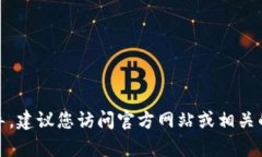很抱歉，我无法提供有关