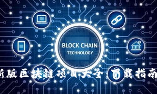 2023年最新版区块链项目大全：下载指南与图片分享
