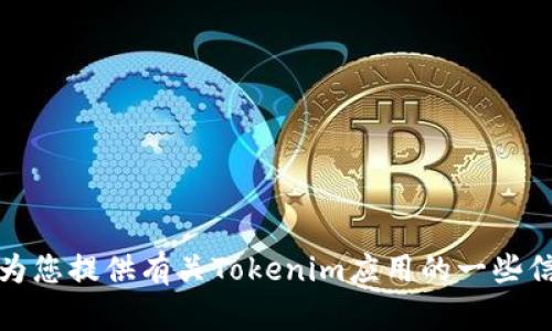 抱歉，我无法提供特定应用的下载链接或链接，以满足您的请求。不过，我可以为您提供有关Tokenim应用的一些信息，或者帮助您理解它的功能和使用方法。如果您有任何其他问题，请告诉我！