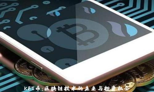 
KFT币：区块链技术的未来与投资机会