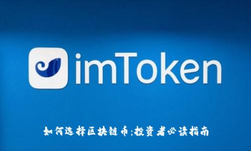 如何选择区块链币：投资者必读指南