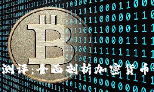 Tokenim测评：全面剖析加密货币评估工具