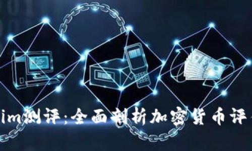 Tokenim测评：全面剖析加密货币评估工具