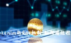 深入解析Tokenim的Gas机制：