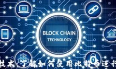 探索区块链技术：了解如