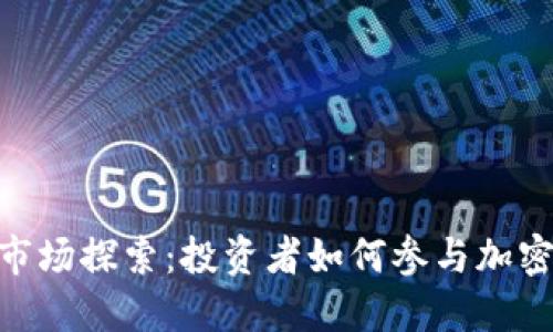 imToken的一级市场探索：投资者如何参与加密资产的早期阶段