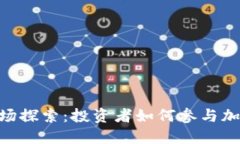 imToken的一级市场探索：投