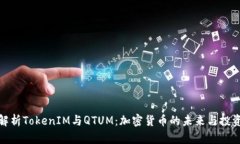 深入解析TokenIM与QTUM：加密