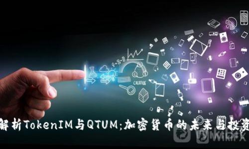 深入解析TokenIM与QTUM：加密货币的未来与投资机会