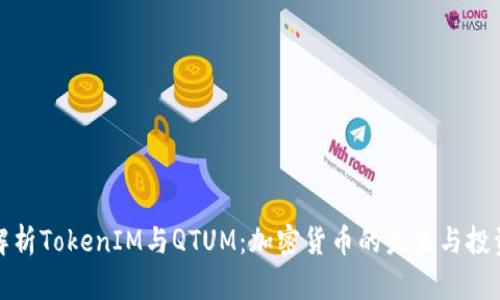 深入解析TokenIM与QTUM：加密货币的未来与投资机会