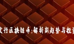 斐讯发行区块链币：解析