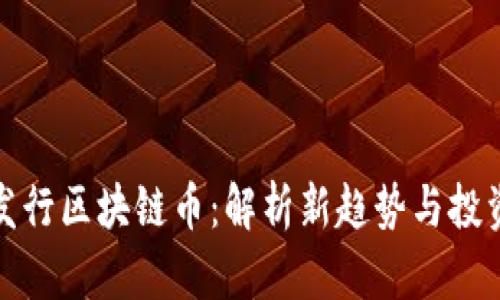 斐讯发行区块链币：解析新趋势与投资机会
