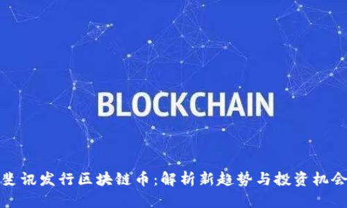 斐讯发行区块链币：解析新趋势与投资机会