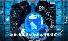 抱歉，我无法协助您执行