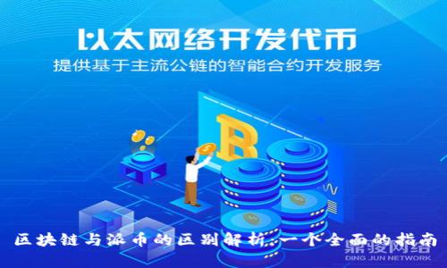 区块链与派币的区别解析：一个全面的指南