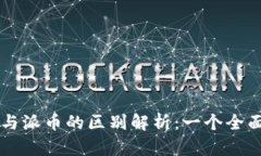 区块链与派币的区别解析