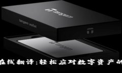 imToken在线翻译：轻松应对