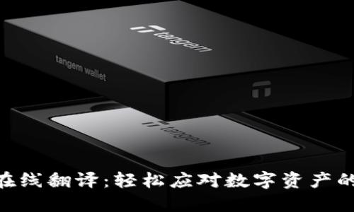 imToken在线翻译：轻松应对数字资产的语言障碍