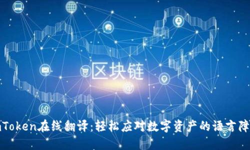 imToken在线翻译：轻松应对数字资产的语言障碍