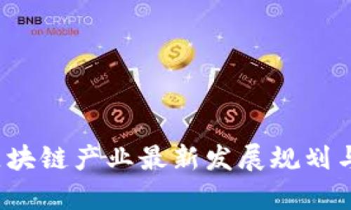 2023年区块链产业最新发展规划与趋势分析