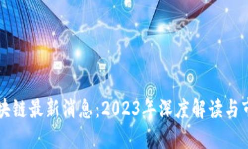 淘宝区块链最新消息：2023年深度解读与市场分析