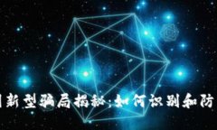 区块链币圈新型骗局揭秘