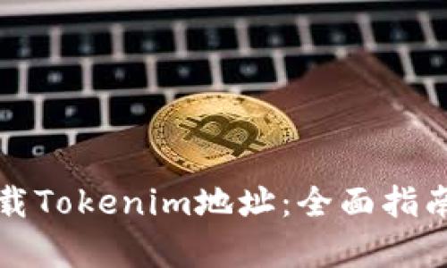 如何正确下载Tokenim地址：全面指南及步骤解析