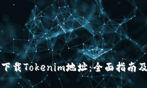 如何正确下载Tokenim地址：全面指南及步骤解析