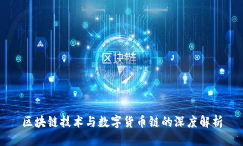 区块链技术与数字货币链的深度解析