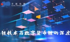 区块链技术与数字货币链