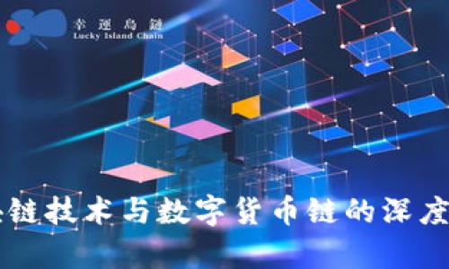 区块链技术与数字货币链的深度解析