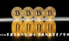 Tokenim苹果手机钱包：安全