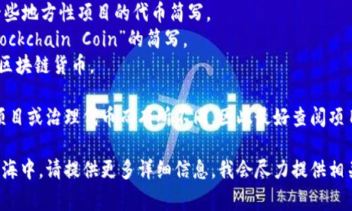 区块链领域的币种通常有各自的简写或符号。如果你提到的是与上海相关的区块链项目或数字货币，这里有一些可能的选择：

1. **SHB** - 代表“上海币”，可能是一些地方性项目的代币简写。
2. **SBC** - 可能用作“Shanghai Blockchain Coin”的简写。
3. **SHC** - 可以表示与上海相关的区块链货币。
   
请注意，具体的简写可能会根据不同的项目或治理代币而有所不同，因此最好查阅项目的官方文档或网站以获取最新的信息。

如果你有特定的区块链项目或币种在脑海中，请提供更多详细信息，我会尽力提供相关解答。
