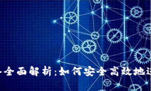 Tokenim转账网络全面解析：如何安全高效地进行数字资产转账