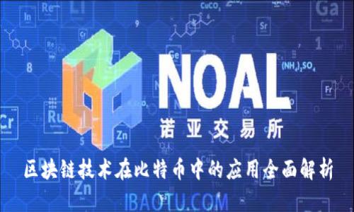 区块链技术在比特币中的应用全面解析