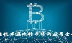 区块链技术在比特币中的