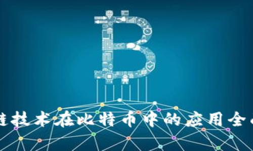 区块链技术在比特币中的应用全面解析