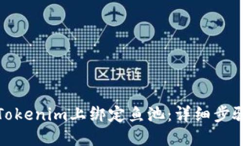 如何在Tokenim上绑定鱼池：详细步骤与技巧