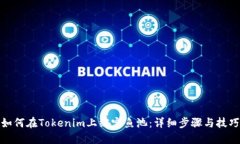 如何在Tokenim上绑定鱼池：