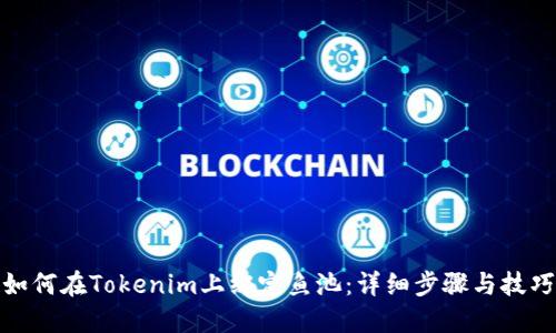 如何在Tokenim上绑定鱼池：详细步骤与技巧