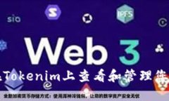 如何在Tokenim上查看和管理