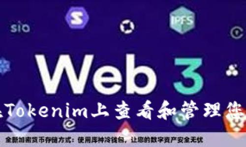 如何在Tokenim上查看和管理您的资产