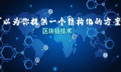 注意：作为AI语言模型，我