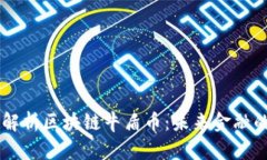 深入解析区块链牛盾币：