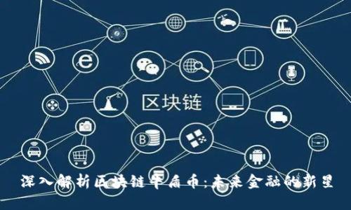 深入解析区块链牛盾币：未来金融的新星