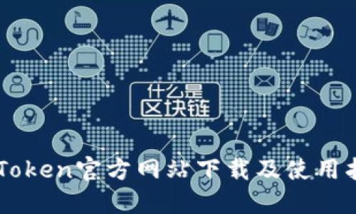 imToken官方网站下载及使用指南